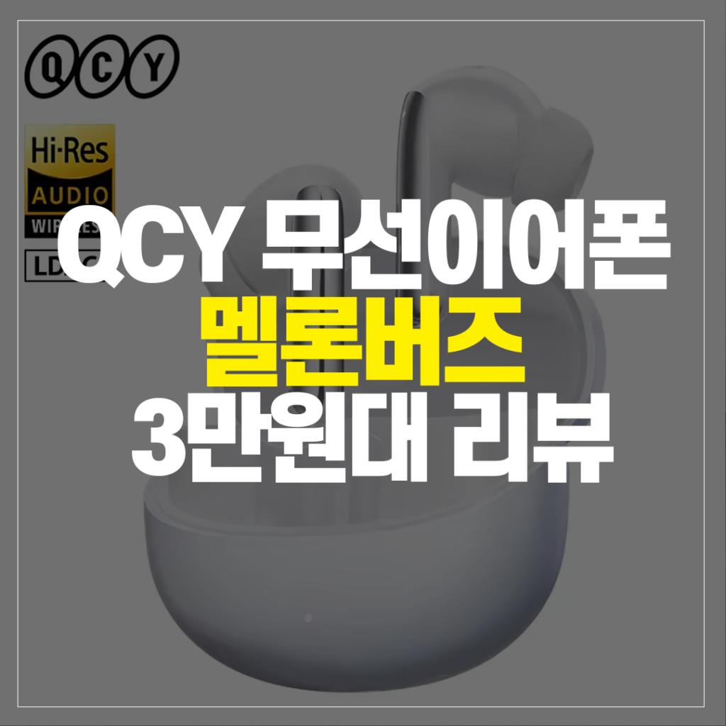 QCY 무선 이어폰