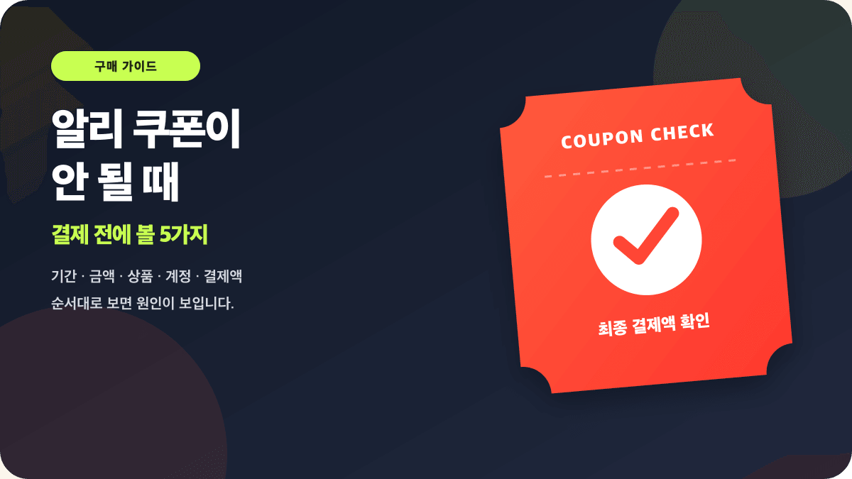 알리 쿠폰이 적용되지 않을 때 확인할 다섯 가지