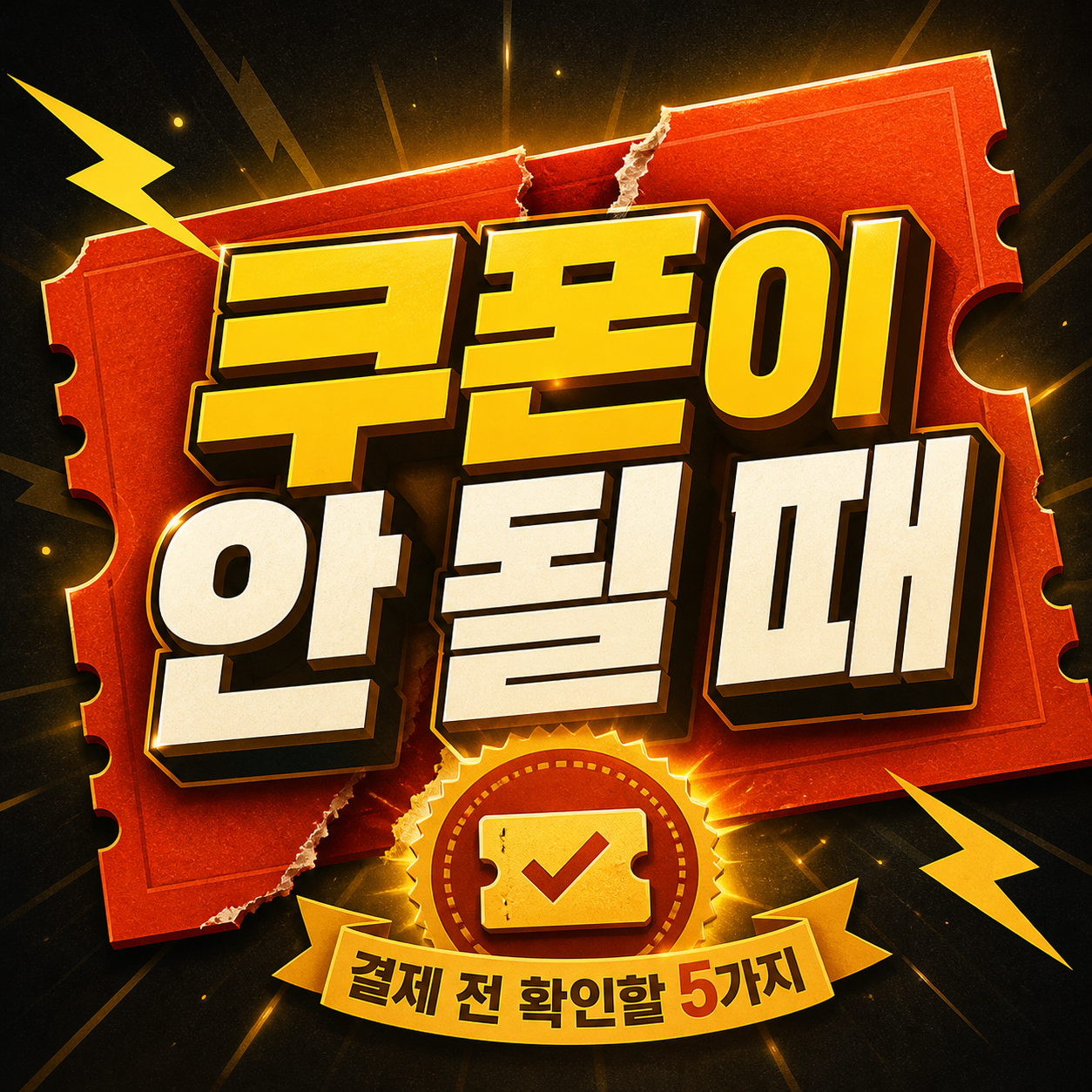 쿠폰 입력 오류 표시가 있는 결제 화면과 택배 상자를 함께 놓은 사진