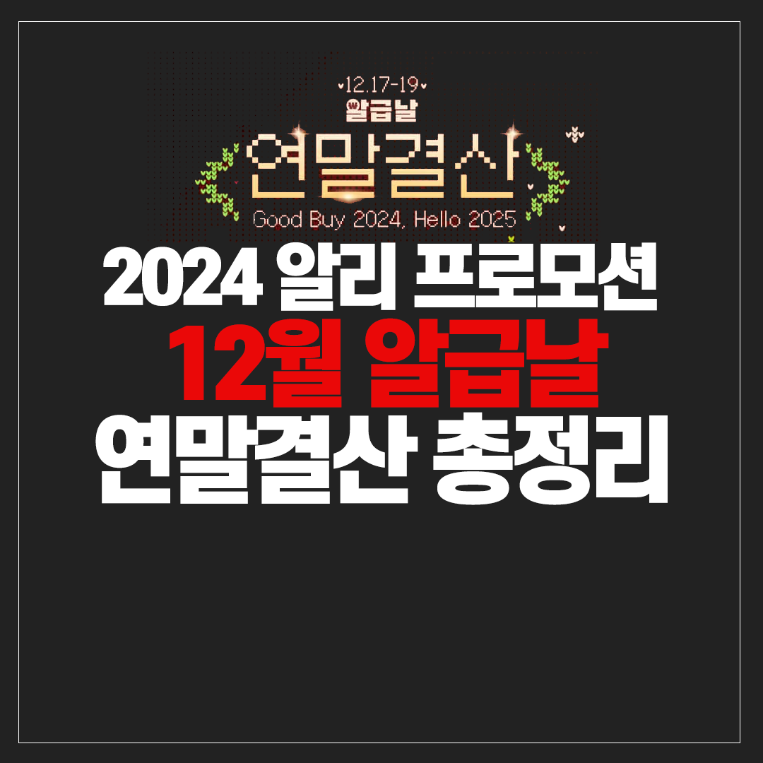 2024 알리익스프레스 12월 연말결산 기획전 대표 이미지
