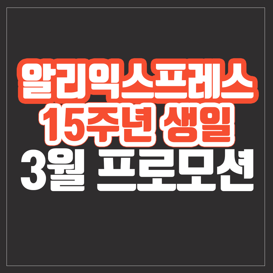 2025 알리익스프레스 15주년 행사 대표 이미지