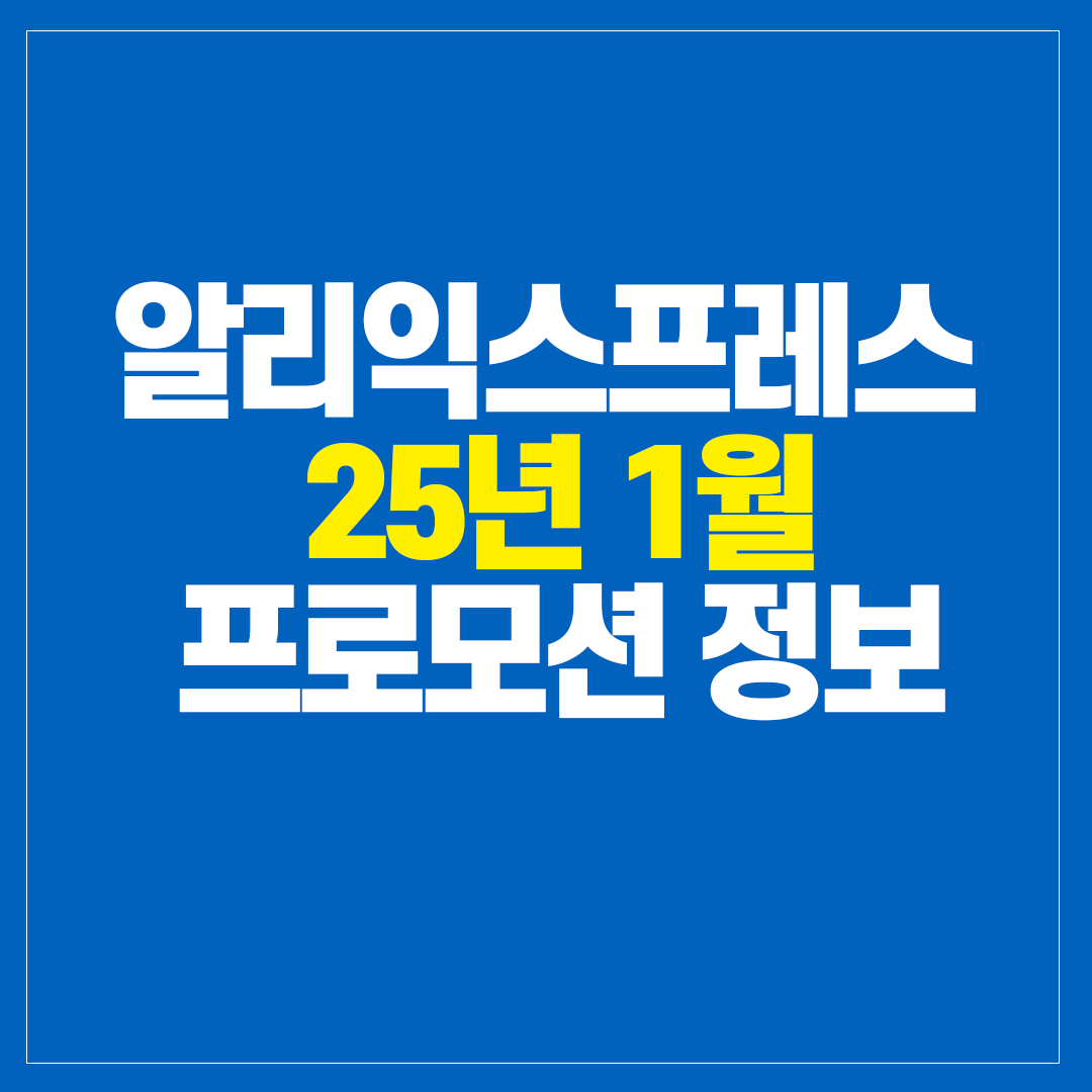 2025년 1월 알리익스프레스 프로모션 대표 이미지