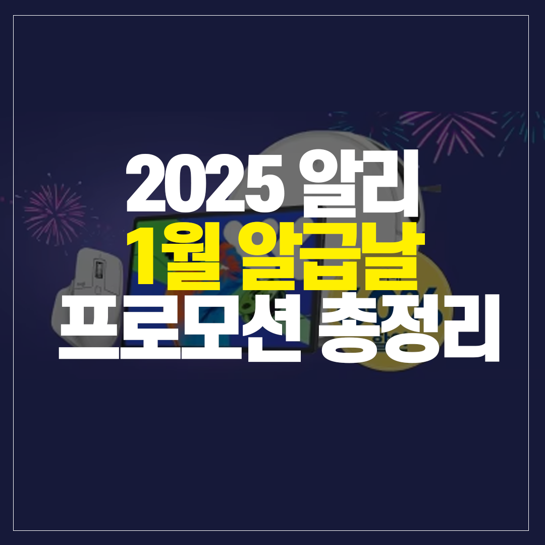 2025 알리익스프레스 1월 알급날 행사 대표 이미지