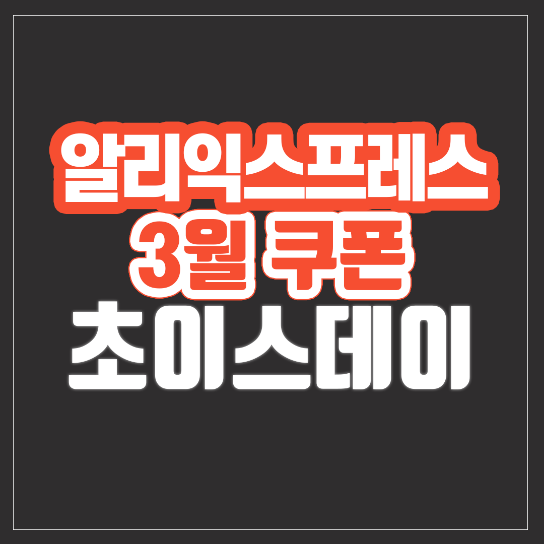 2025 알리익스프레스 3월 세일 대표 이미지
