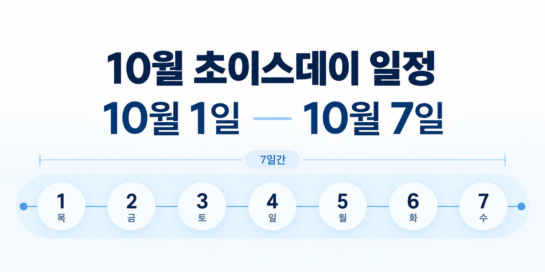 10월 1일 목요일부터 7일 수요일까지 초이스데이 행사 일정