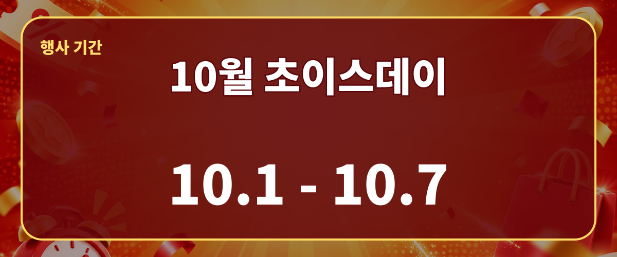 10월 초이스데이 행사 기간