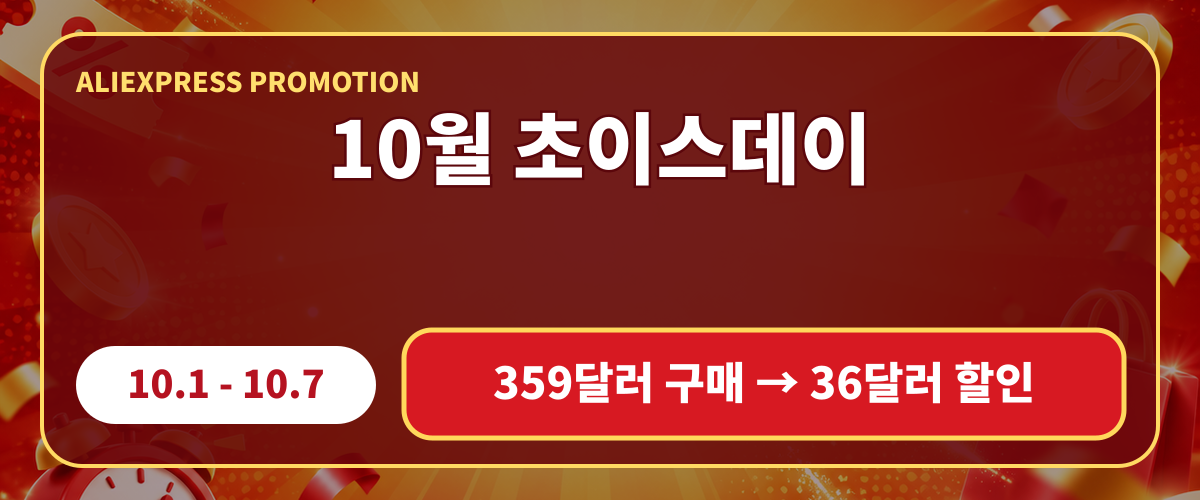 10월 초이스데이 핵심 혜택 요약