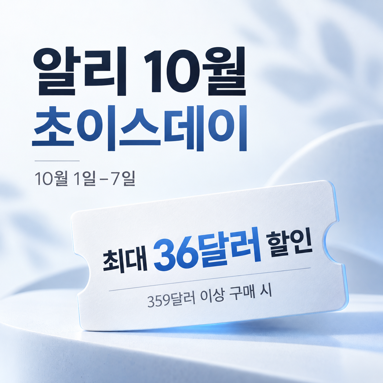 알리 10월 초이스데이 10월 1~7일, 359달러 이상 구매 시 최대 36달러 할인