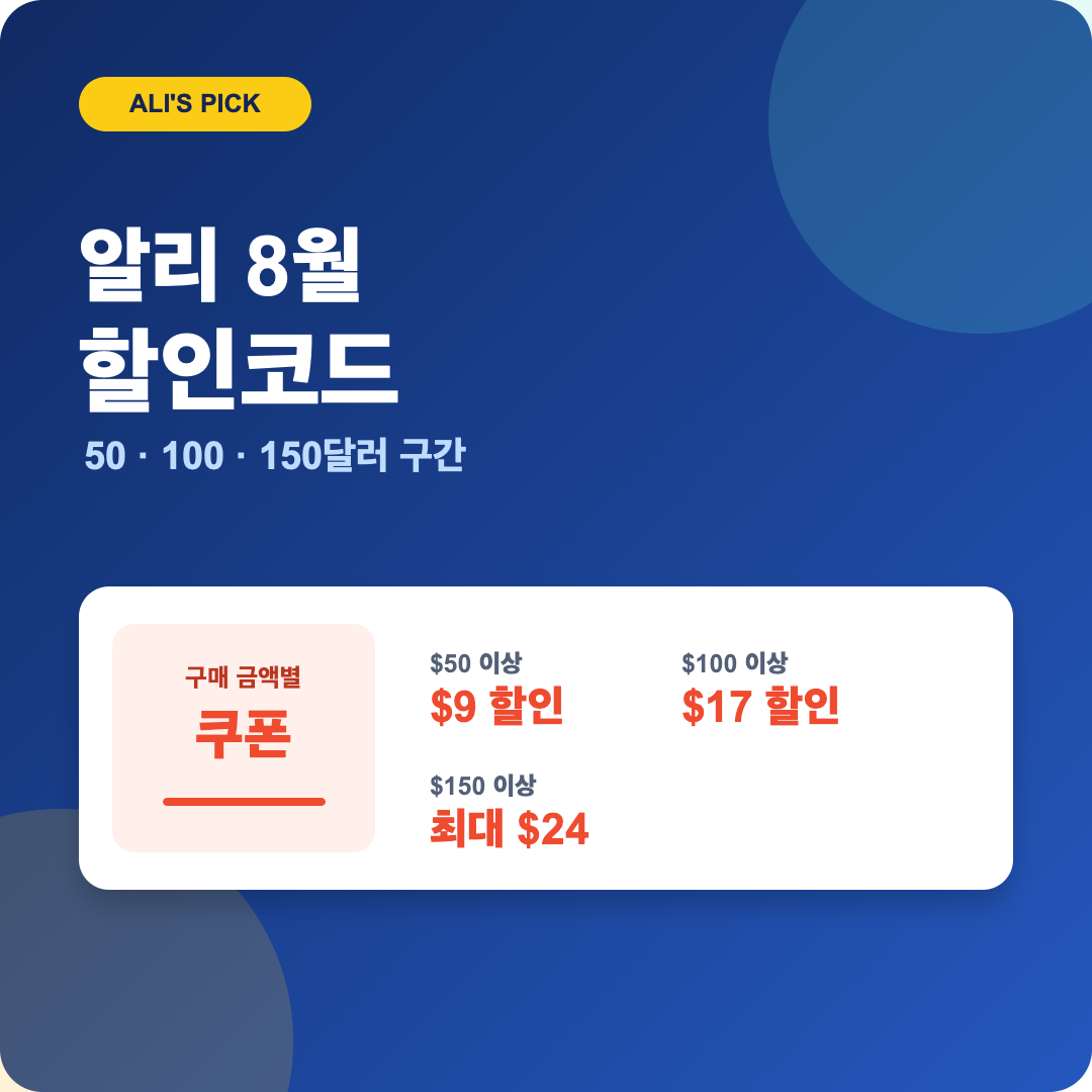 알리익스프레스 8월 알리's Pick 할인코드와 최대 24달러 할인 안내