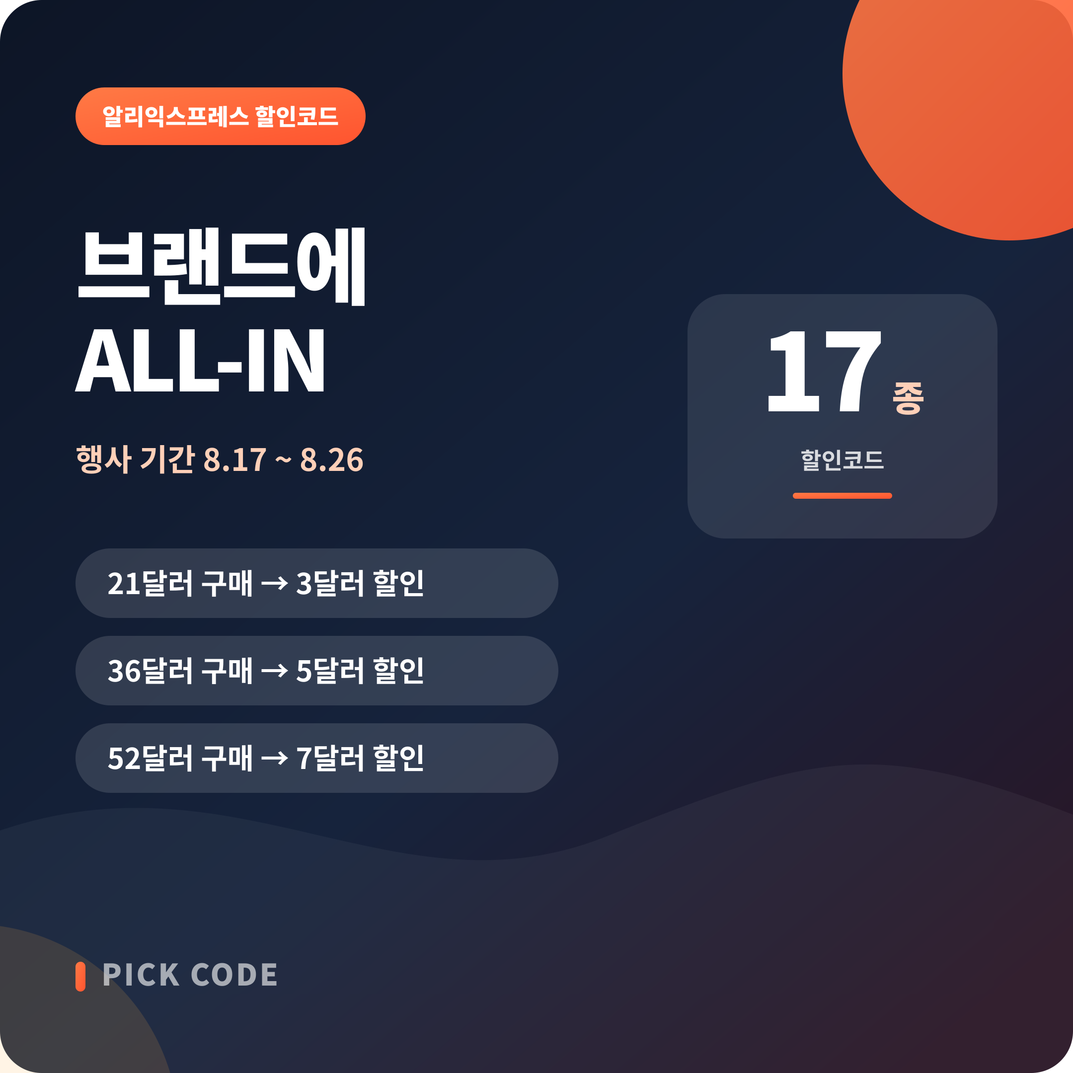 브랜드에 ALL-IN 할인코드 안내 대표 이미지