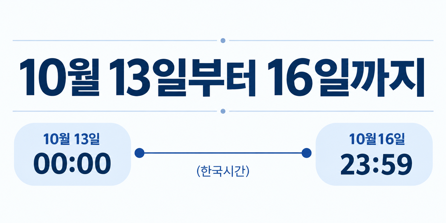 10월 13일부터 16일까지 · 10월 13일 00:00 ~ 10월16일 23:59 (한국시간)