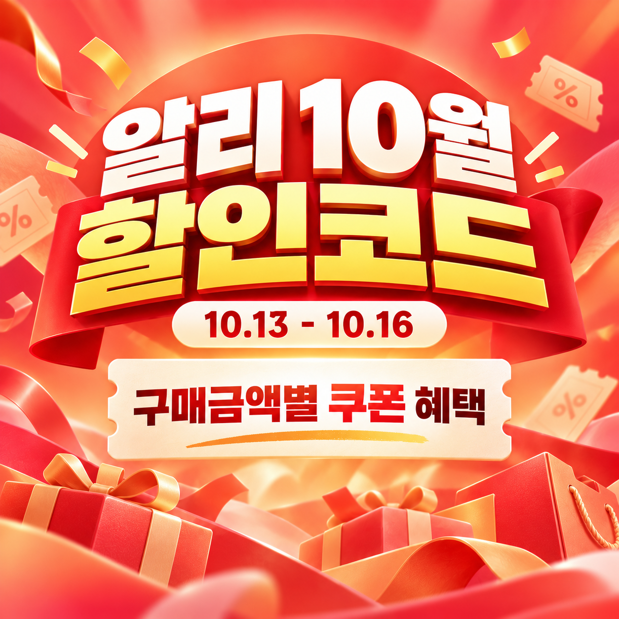 알리 10월 할인코드 · 10.13 - 10.16 · 구매금액별 쿠폰 혜택