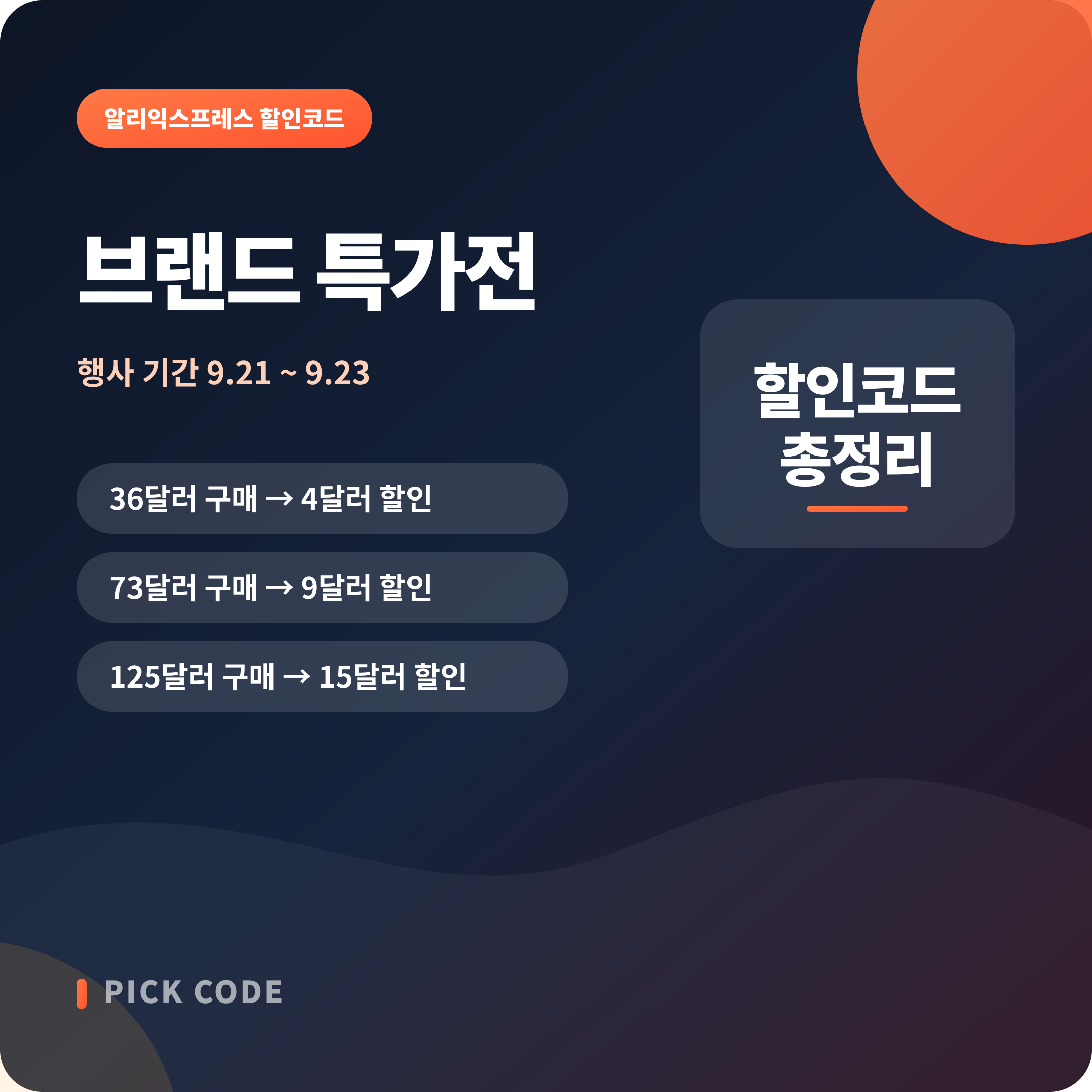 브랜드 특가전 할인코드 안내 대표 이미지