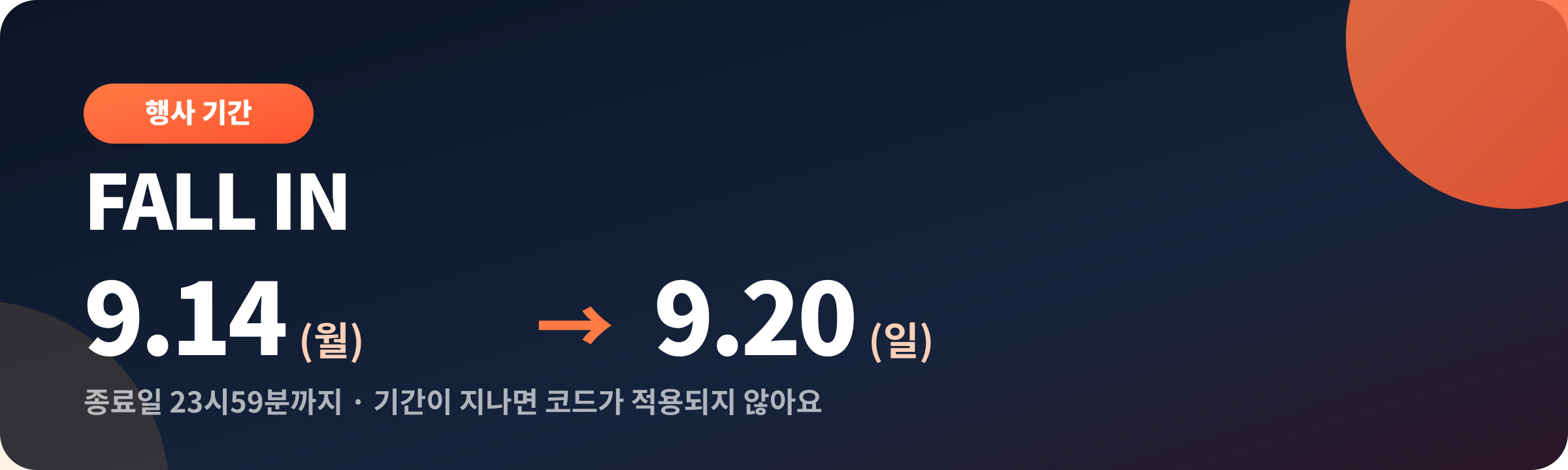 FALL IN 추석 행사 기간 9월 14일부터 20일까지