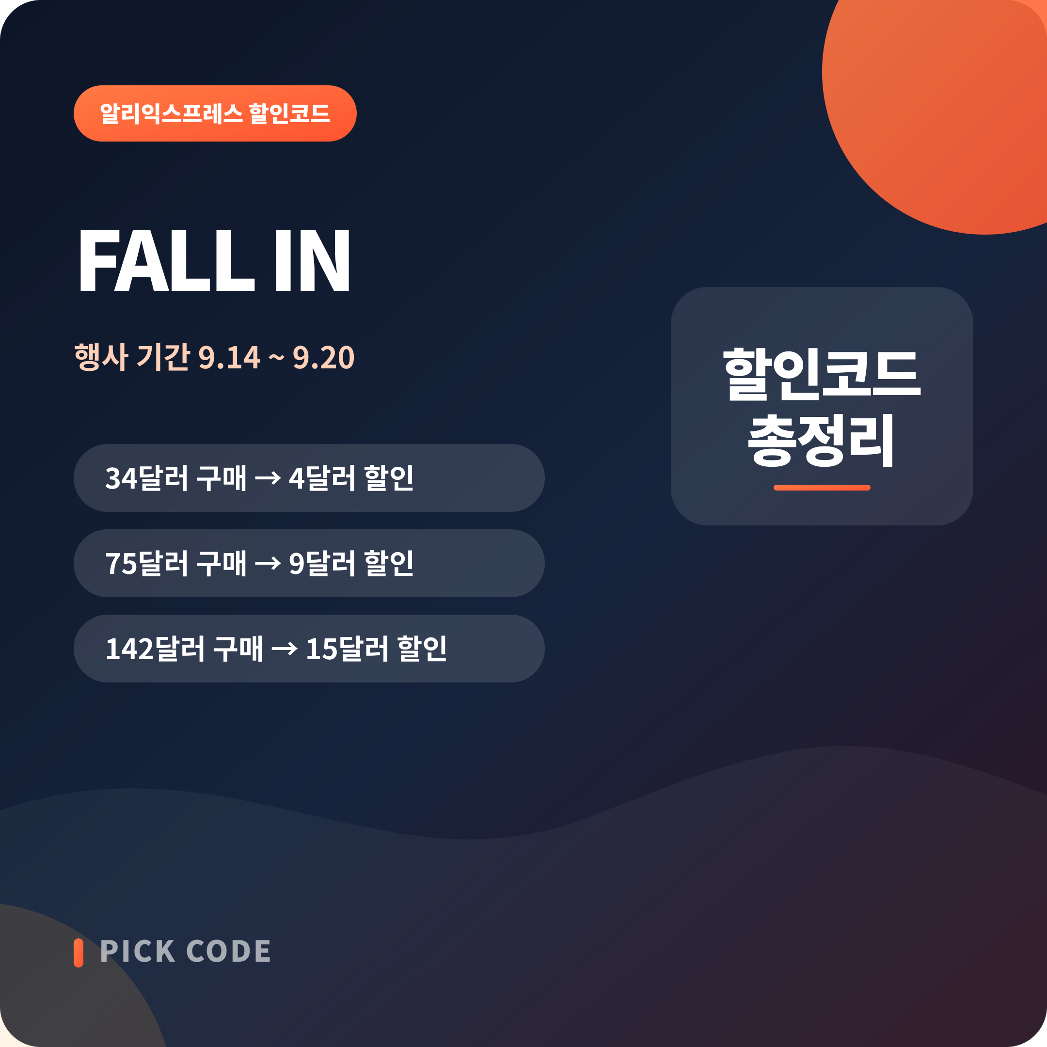 FALL IN 할인코드 안내 대표 이미지