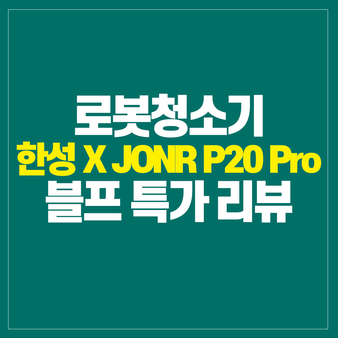 jonr p20 pro 로봇청소기