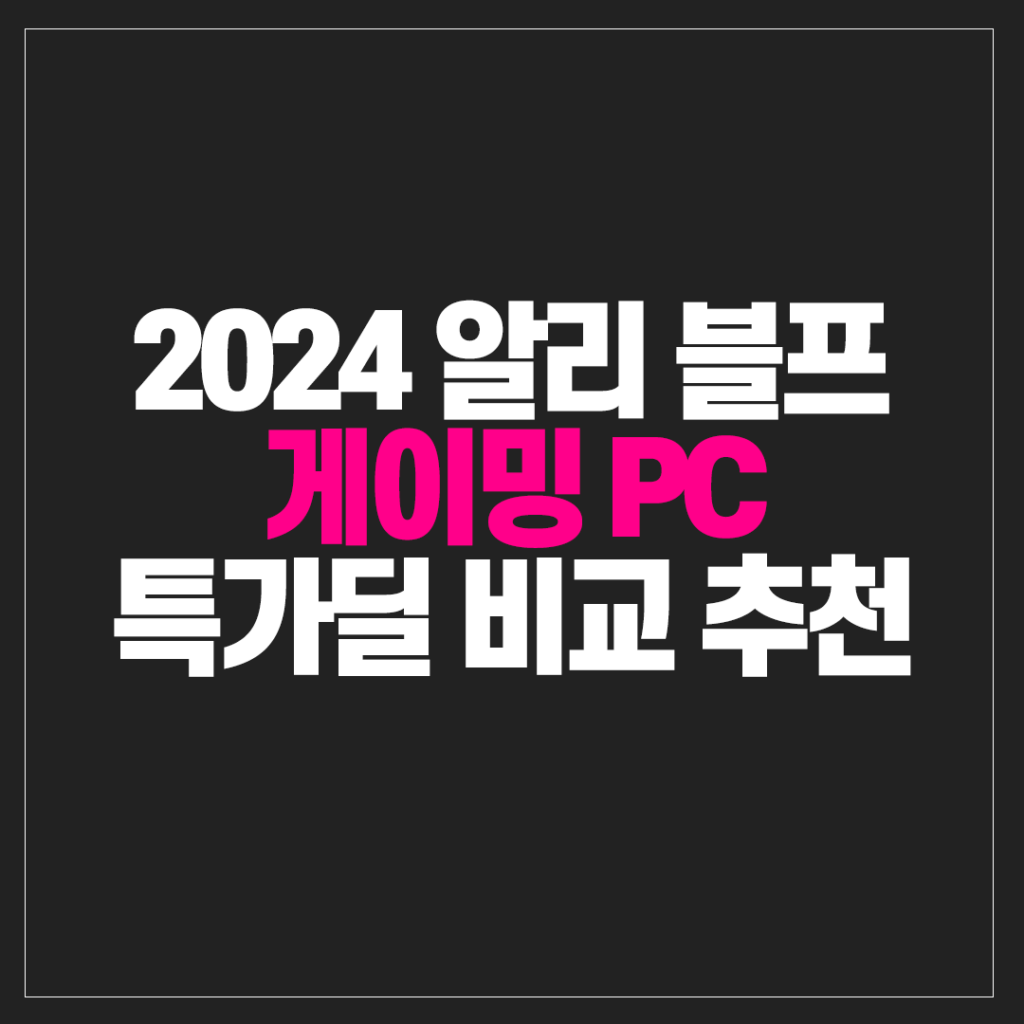 게이밍 컴퓨터 2024 알리블프