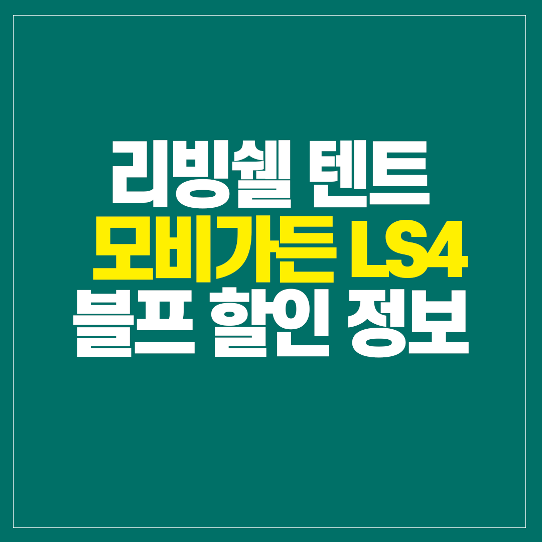 모비가든 LS4 텐트