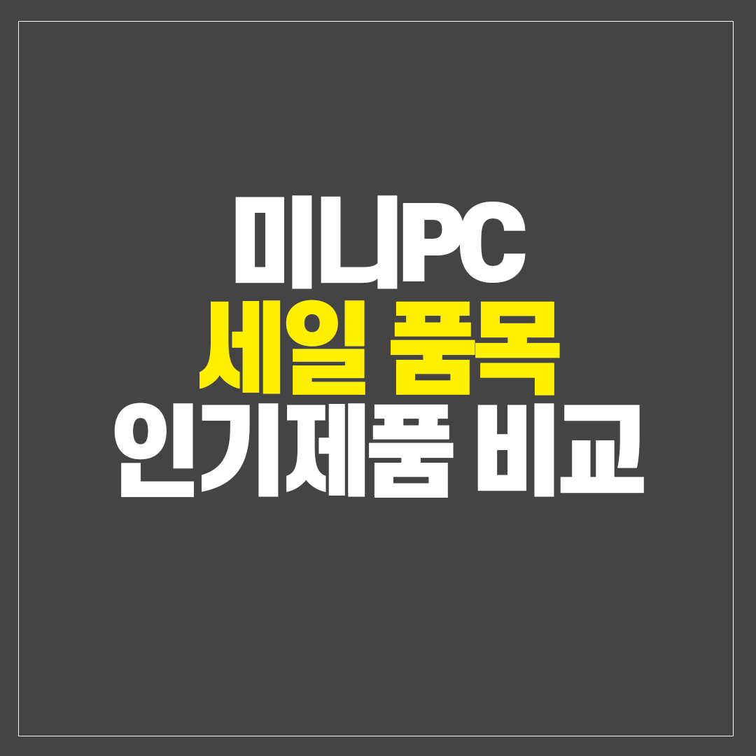 미니PC 세일