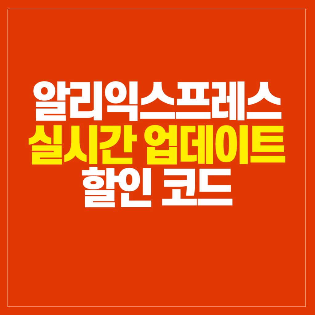 알리익스프레스 쿠폰 할인코드