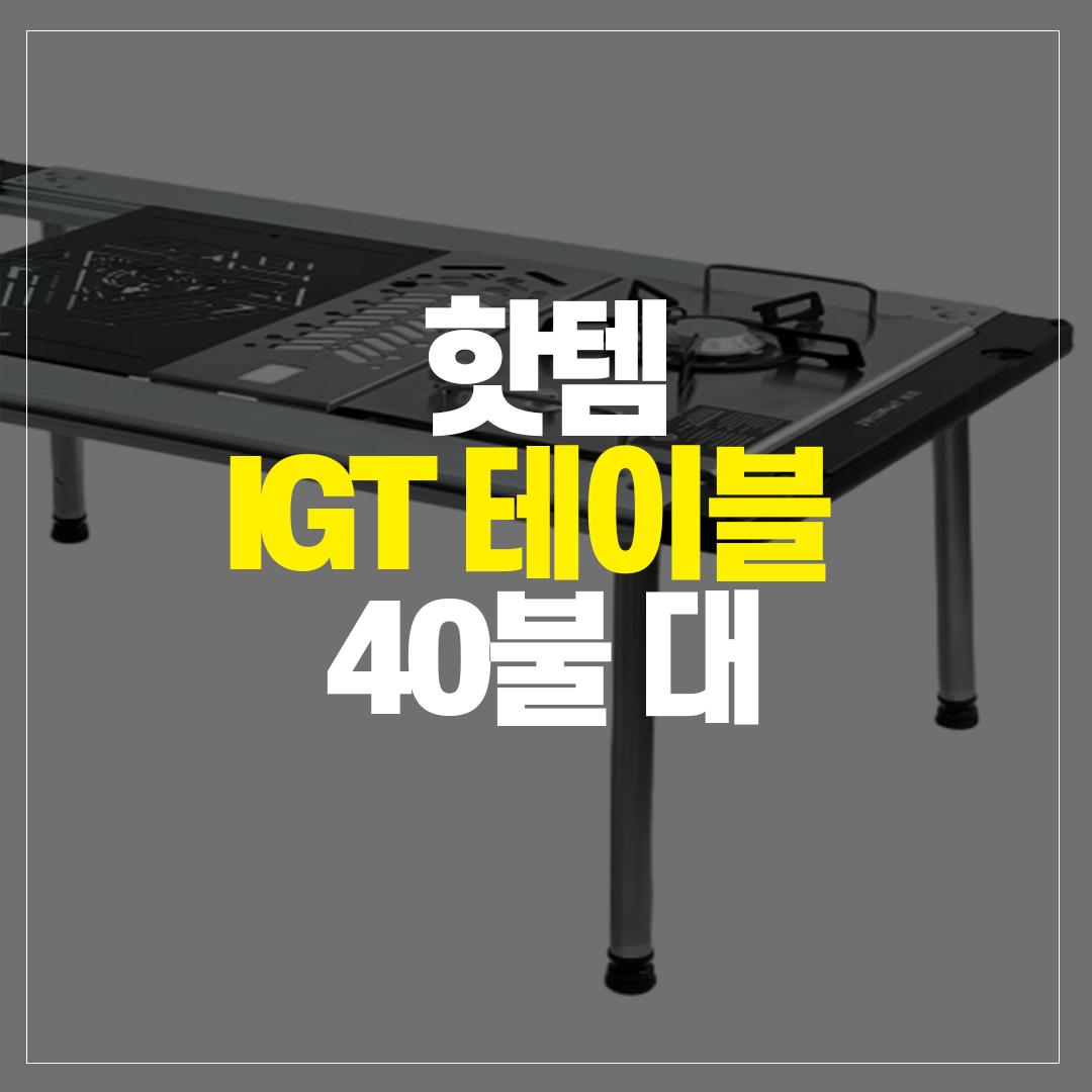 IGT테이블