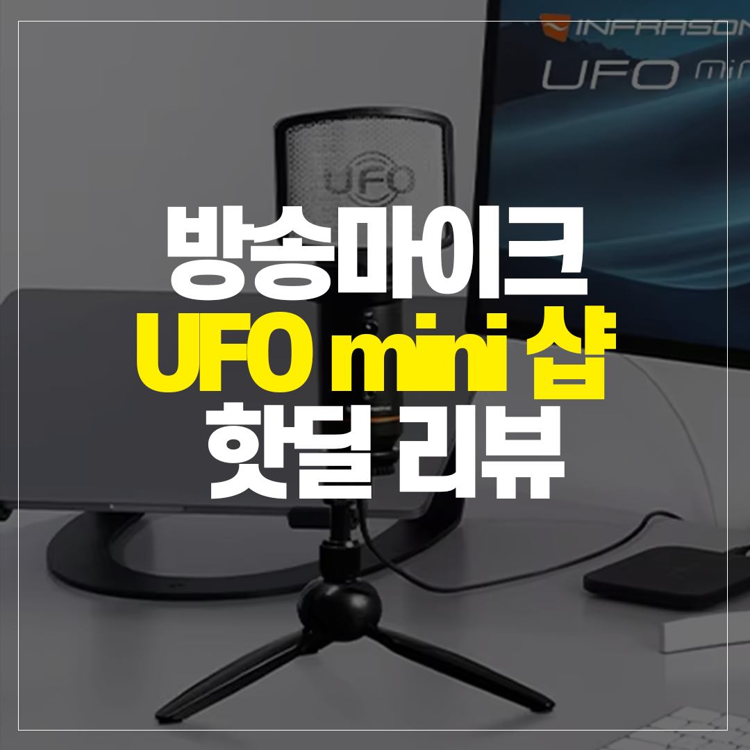 방송 마이크 ufo